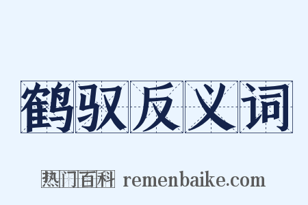 鹤驭反义词是什么意思的图片